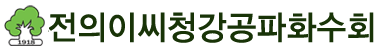 전의이씨청강공파화수회